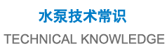 東莞水泵技術資訊